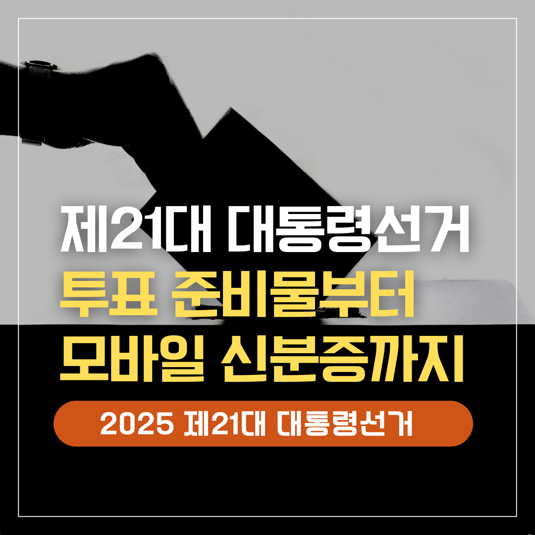 제21대 대통령선거 투표 준비물부터 모바일 신분증까지