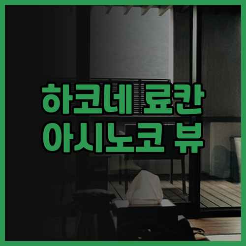 하코네 시치후쿠소 료칸, 아시노코 호