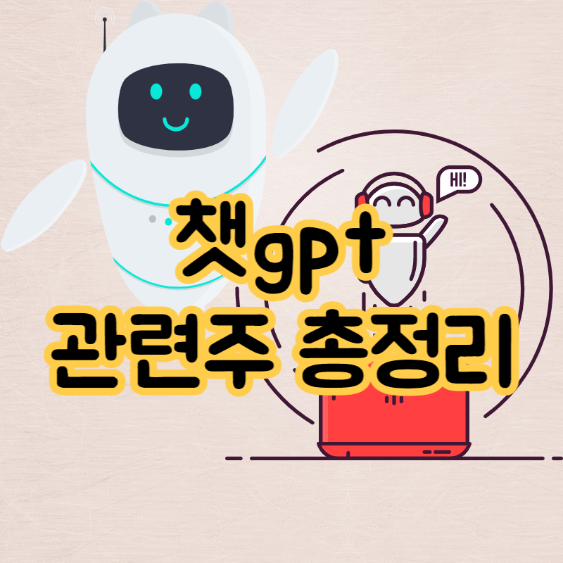  챗gpt 관련주 총정리1