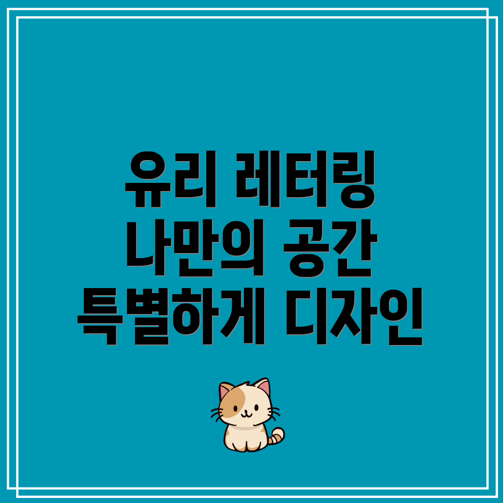 유리레터링나만의공간을특별하게디자인활용가이드Top5