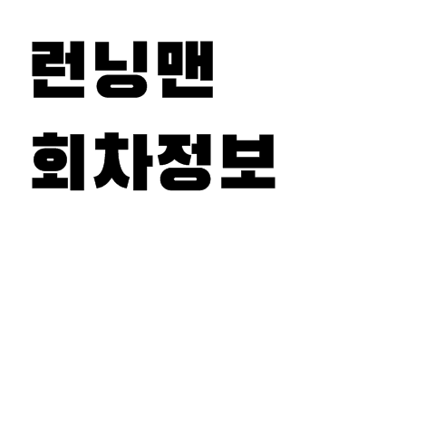 런닝맨 회차정보-나무위키 모음 런닝맨 회차정보-나무위키 모음