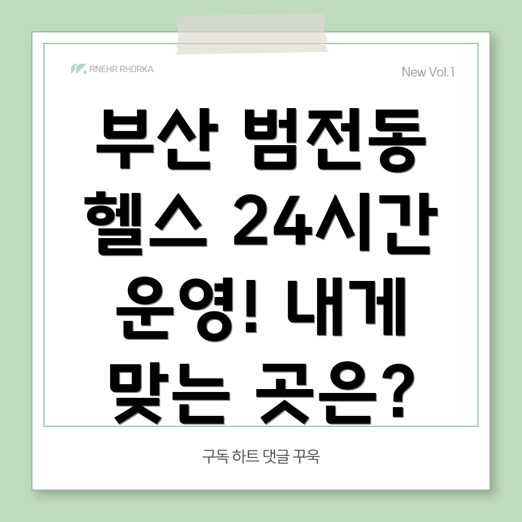 부산진구 범전2동 24시간 헬스장