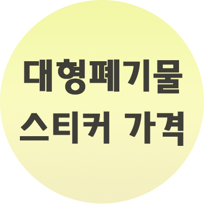  대형폐기물 스티커 가격