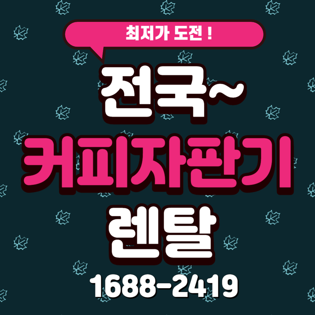  단기 커피머신 렌탈, 언제, 어떻게 이용할까?