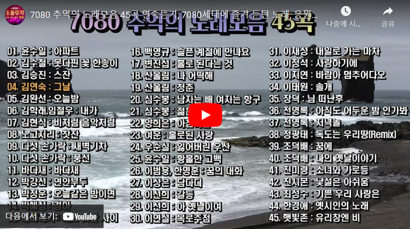 7080 추억의 노래모음 45곡 연속듣기