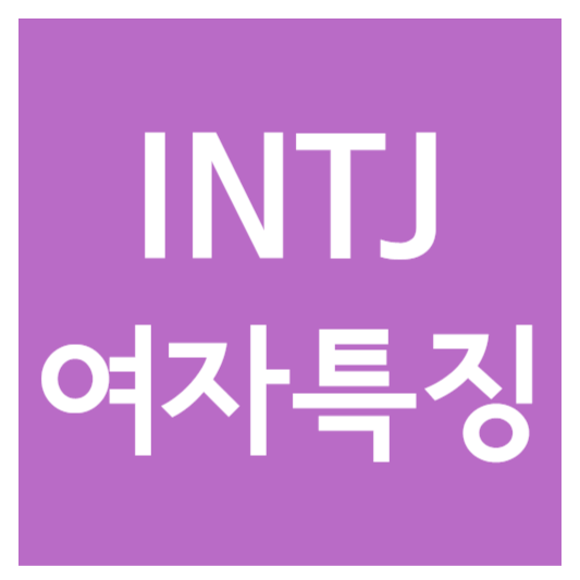 intj여자 특징