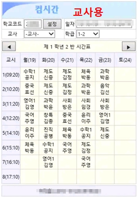 컴시간 시간표 교사용