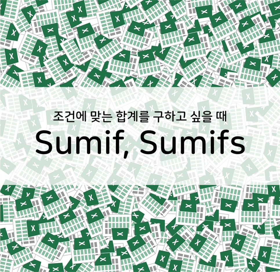  엑셀] 조건에 맞는 합계 구하기 (SUMIF, SUMIFS)
