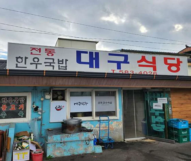 대구식당