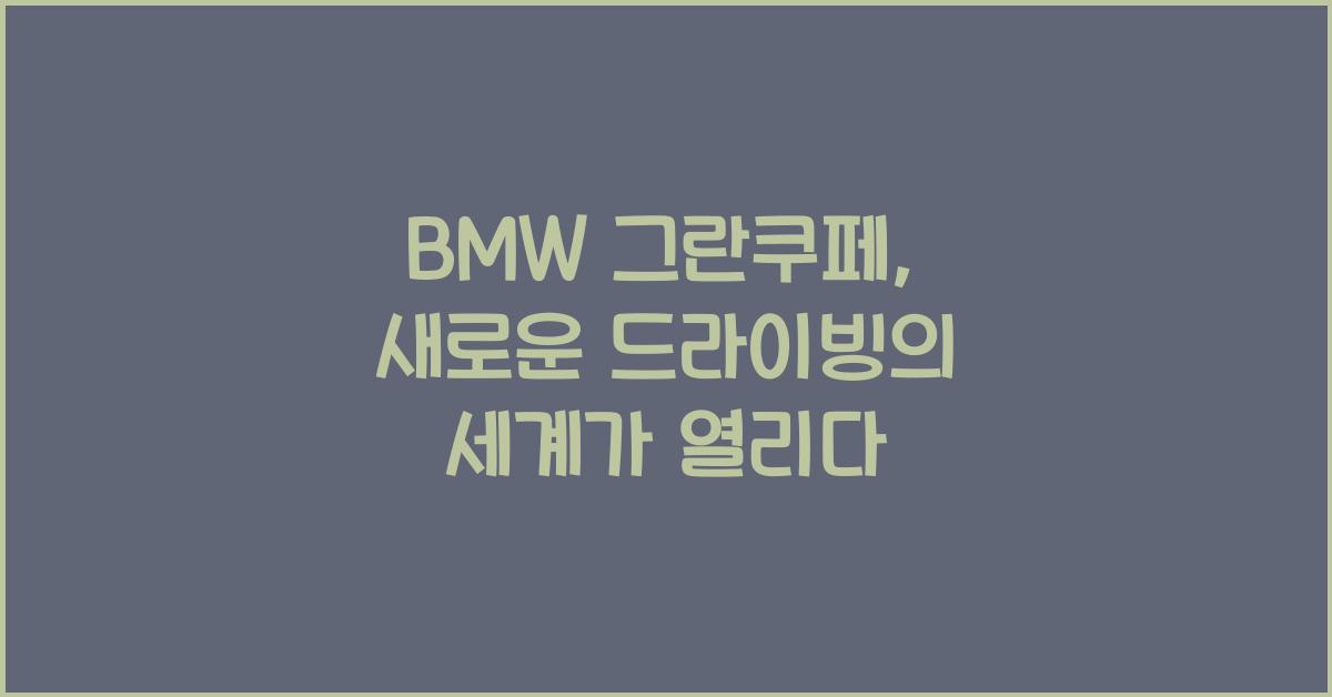 bmw 그란쿠페