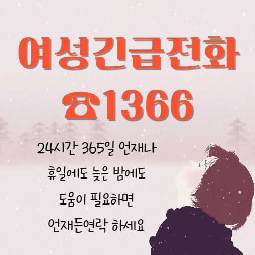  여성긴급전화 1366 긴급피난처 24시간 언제든 도움이 필요하다면 연락하세요