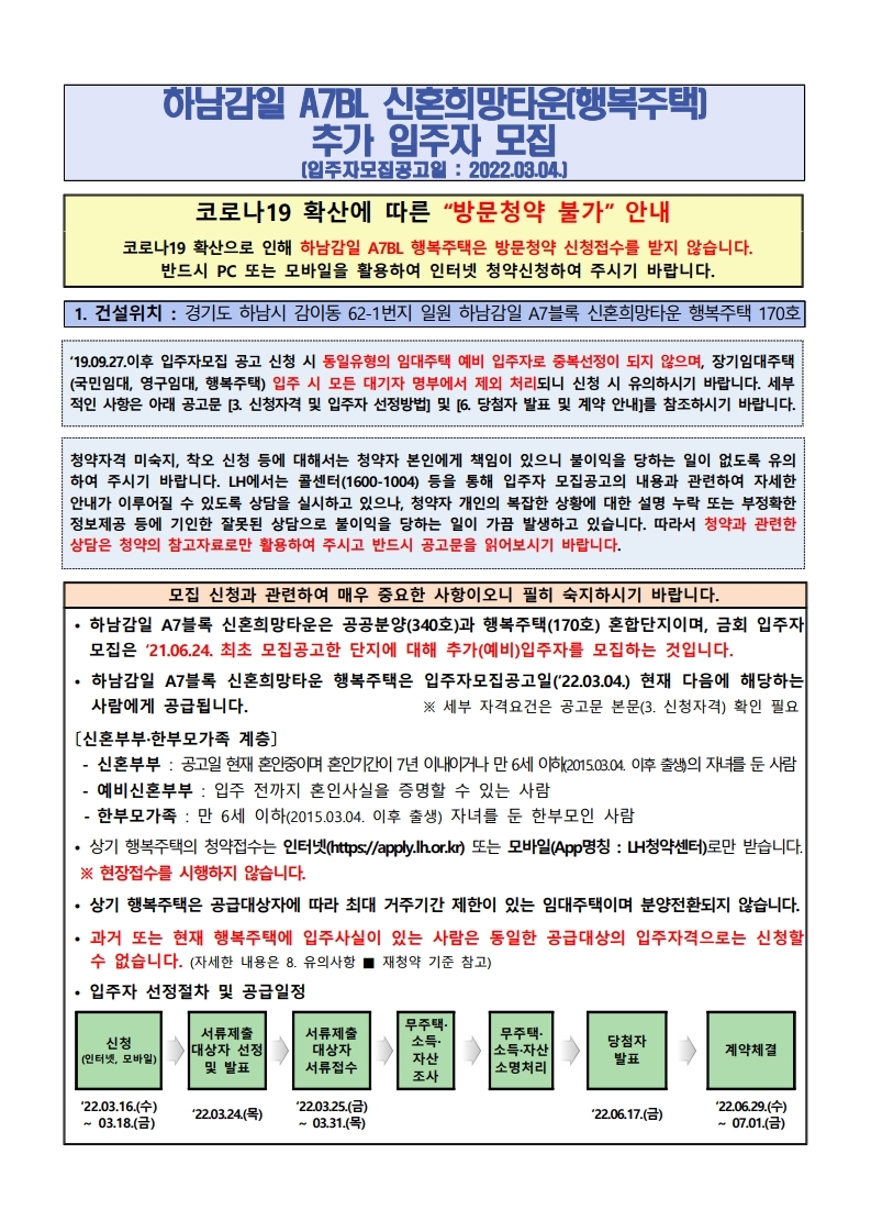  하남감일A7BL 행복주택 추가 입주자 모집 공고문