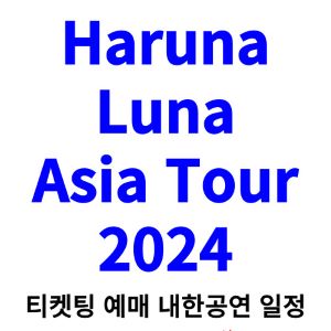 하루나-루나-내한-티켓팅-예매-콘서트-2024-일정