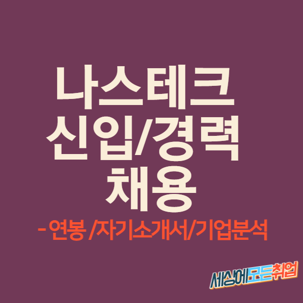  나스테크 신입/경력 채용 정보 [기업정보/연봉]