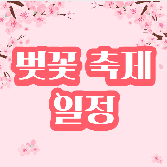  벚꽃 축제 일정 (명소)