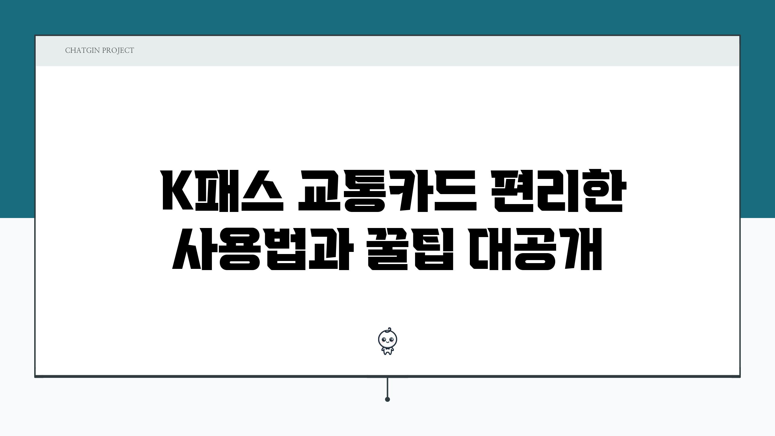  K패스 교통카드 편리한 사용법과 꿀팁 대공개