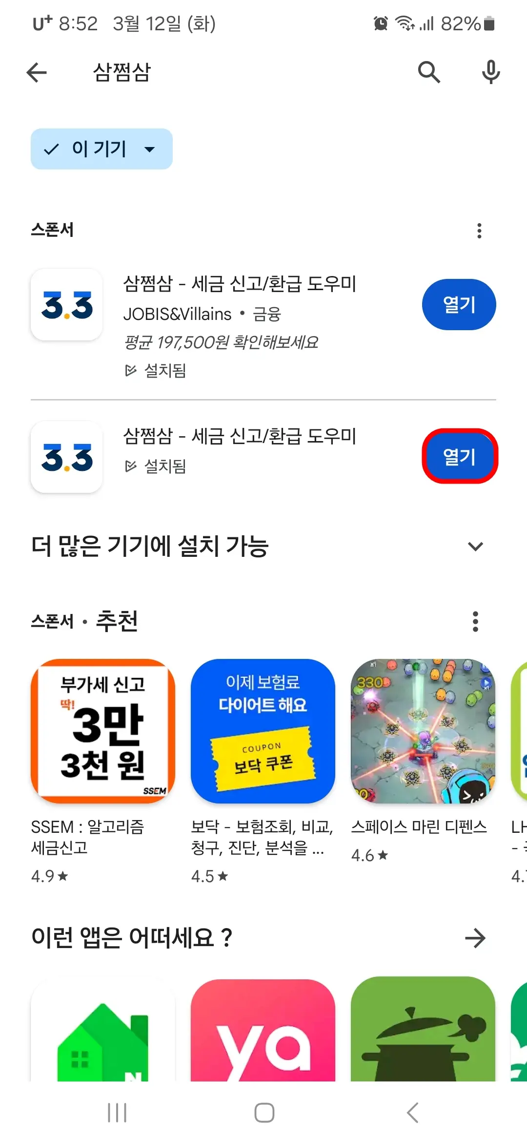 삼쩜삼 앱 열기