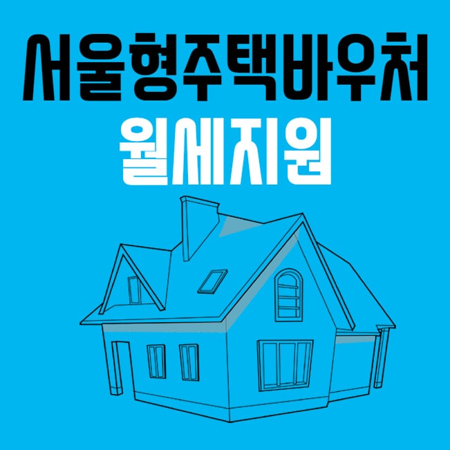  서울시 월세지원 신청방법 및 지원대상 금액 안내