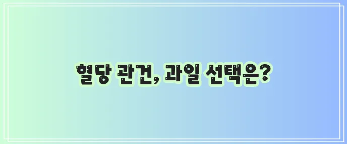 당뇨 수치와 당뇨에 좋은 과일