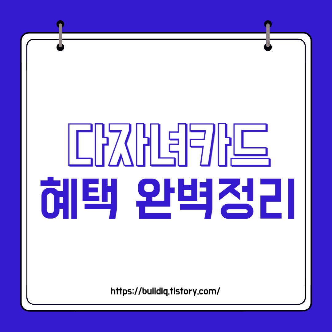  다자녀카드(다둥이카드) 혜택 완벽 정리