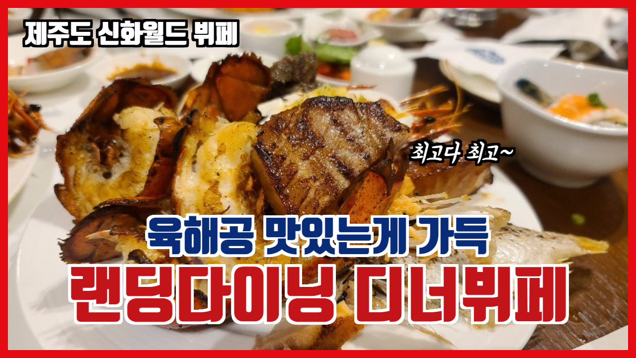  여행일기_제주신화월드 디너뷔페 랜딩다이닝 (Landing Dining) 행사기간 방문기_가격행사중