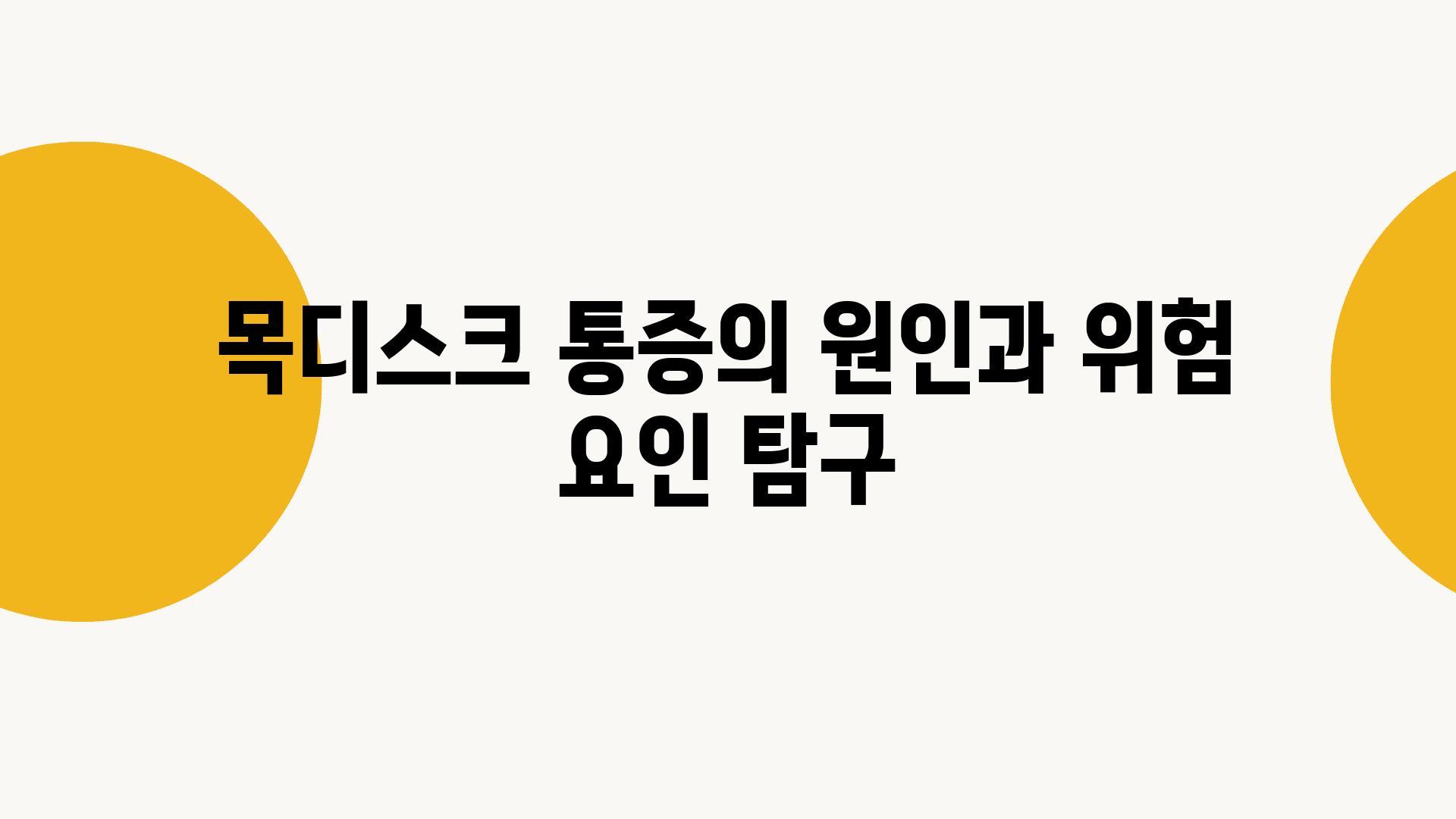 목디스크 통증의 원인과 위험 요인 비교