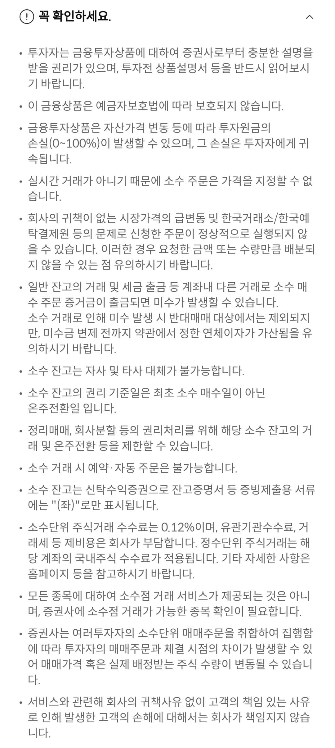 삼성증권 국내주식 소수점 주문 유의사항