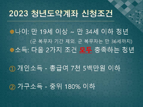 2023 청년도약계좌 신청조건 정리표