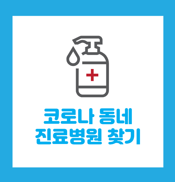  코로나19 진료 동네 병원 쉽게 찾는 방법 알려드립니다.(ft신속항원검사)
