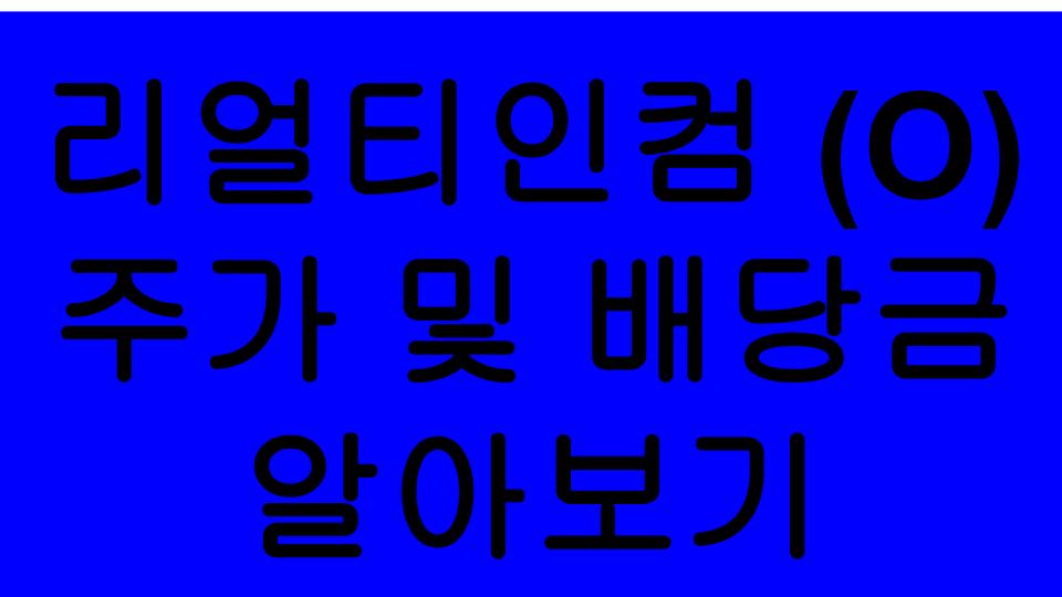  [미국주식] 리얼티인컴(O) - 배당금/주가/배당월(월배당) 알아보기