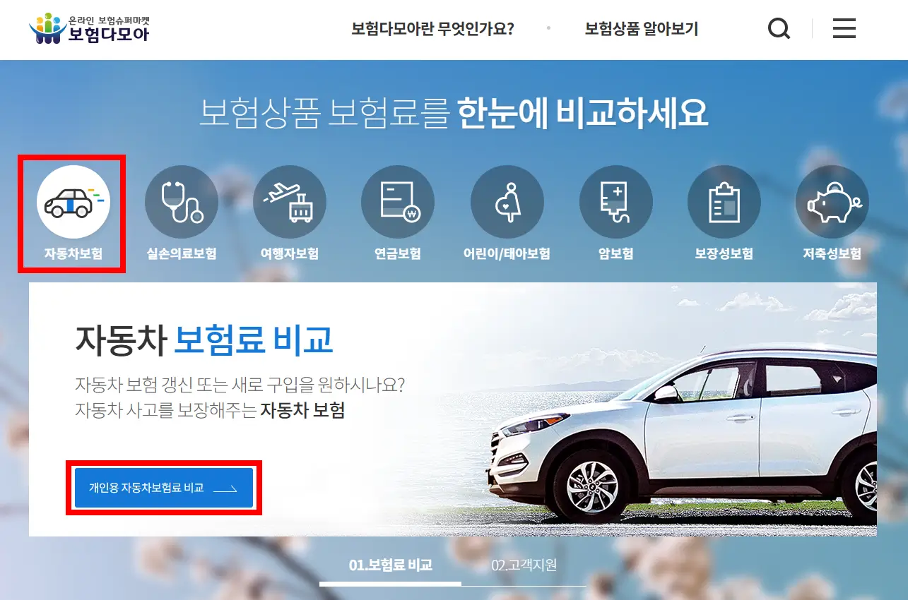 보험다모아 자동차보험료 비교견적 사이트 캡처 화면