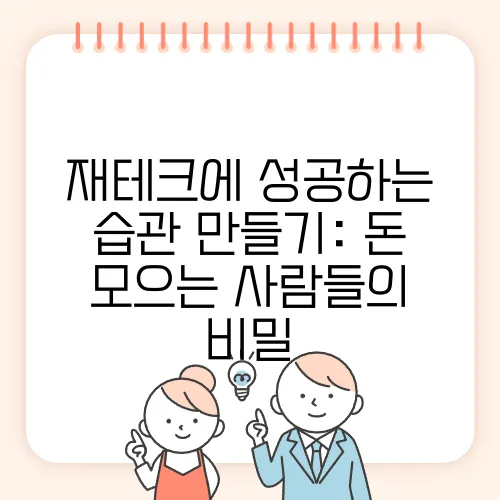 재테크에 성공하는 습관 만들기: 돈 모으는 사람들의 비밀