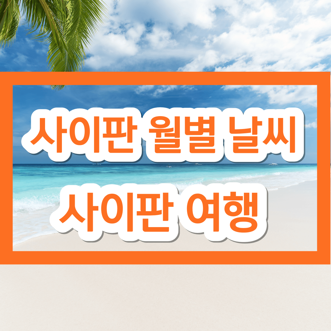 사이판 월별 날씨&#44; 건기 우기&#44; 여행하기 좋은 시기