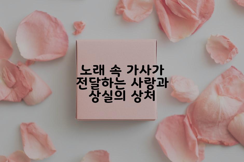 노래 속 가사가 전달하는 사랑과 상실의 상처