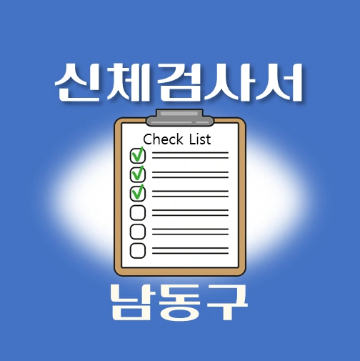 썸네일-남동구-운전면허-적성검사-신체검사서-발급-병원