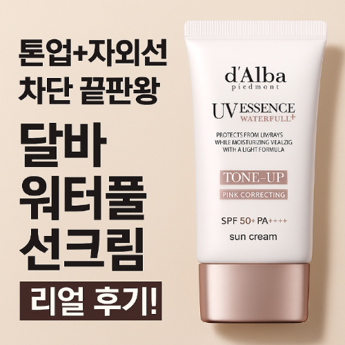 달바선크림, 톤업선크림추천, 비건선크림, 수분톤업크림, 달바워터풀, 자외선차단선크림, 톤업크림리뷰, 피부톤업, 파데프리, 민낯메이크업