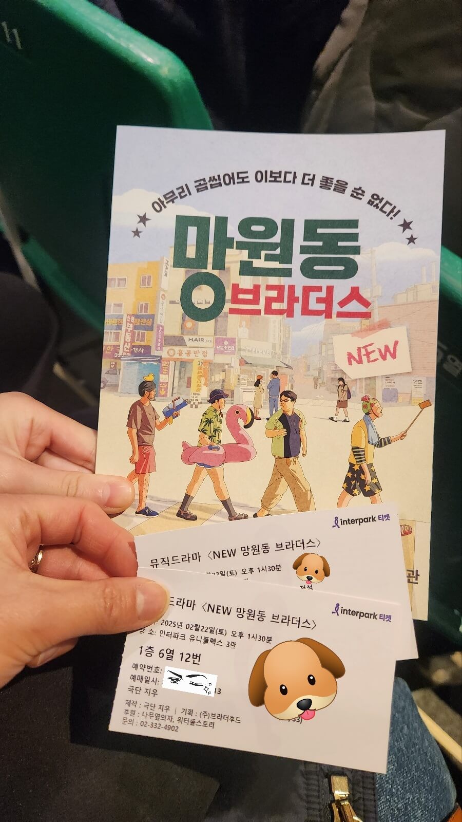 연극 [망원동 브라더스] 관람 리뷰