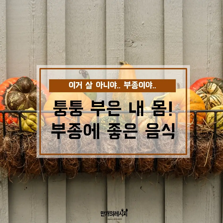  부종 완화하는 좋은 음식: 몸 속 노폐물 배출과 해독을 위한 식단