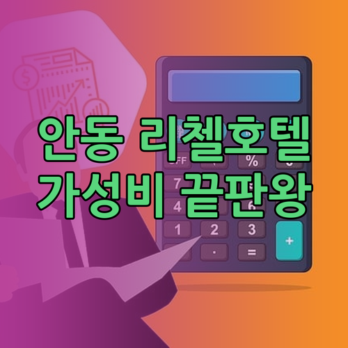 안동 숙소 리첼호텔 가성비 끝판왕? 