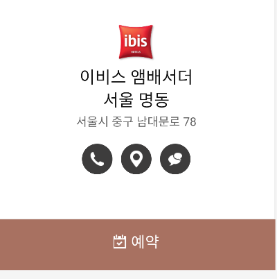  이비스 앰배서더 명동 (호텔 예약. 가격, 정보)