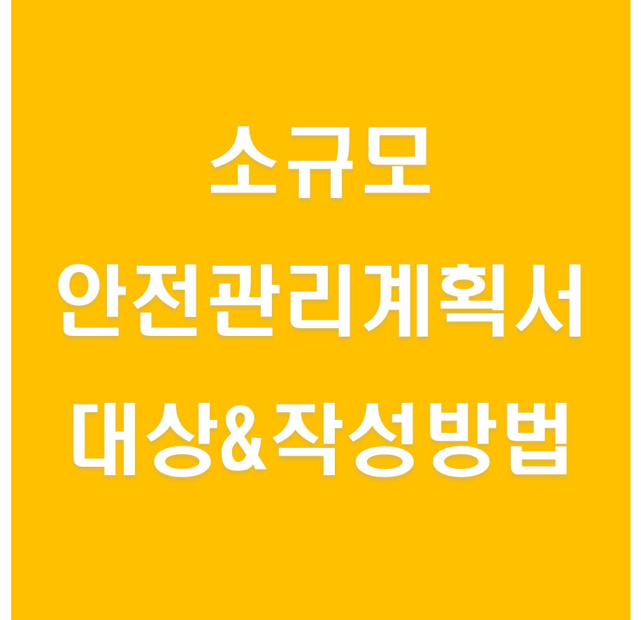 소규모 안전관리계획서