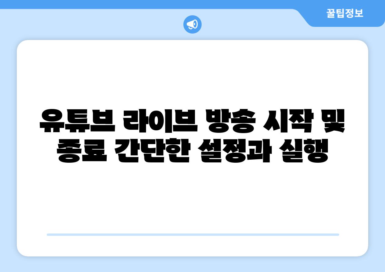 유튜브 라이브 방송 시작 및 종료 간단한 설정과 실행