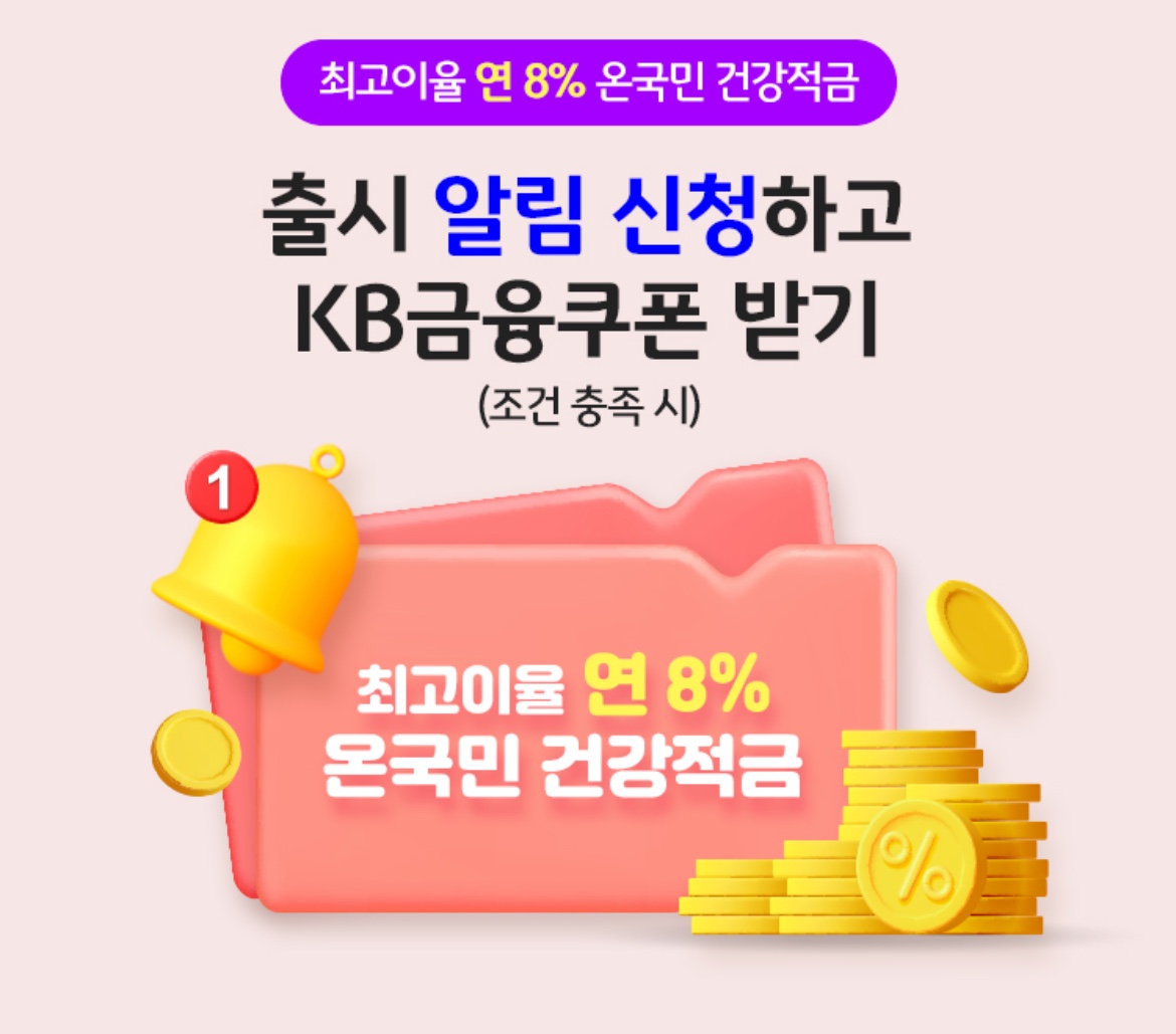  국민은행 [온국민 건강적금], 운동하고 8%금리받자!(비교, 이벤트)