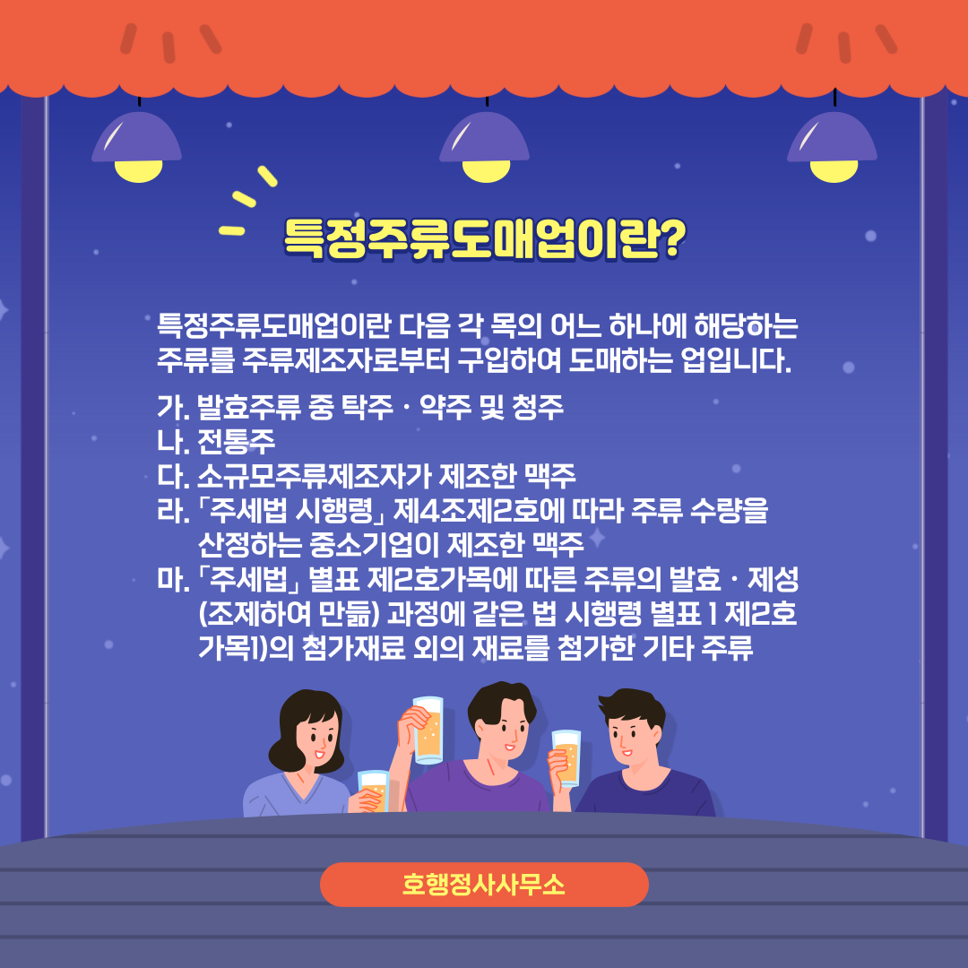  특정주류도매업 면허 요건 및 신청방법