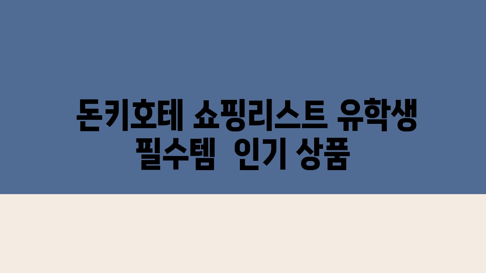  돈키호테 쇼핑리스트 유학생 필수템  인기 제품