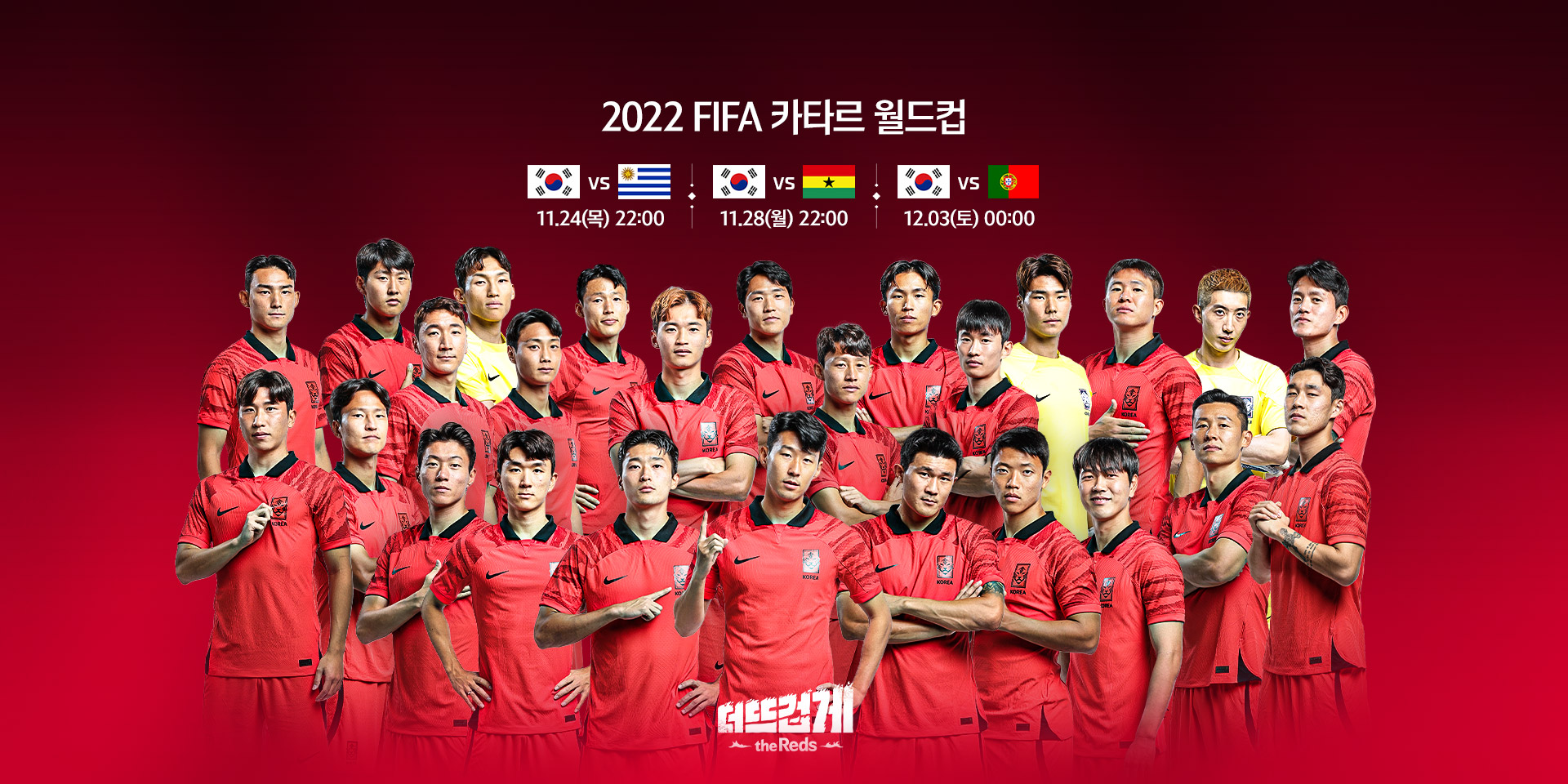 2022 FIFA 카타르월드컵 대한민국 선수명단과 일정