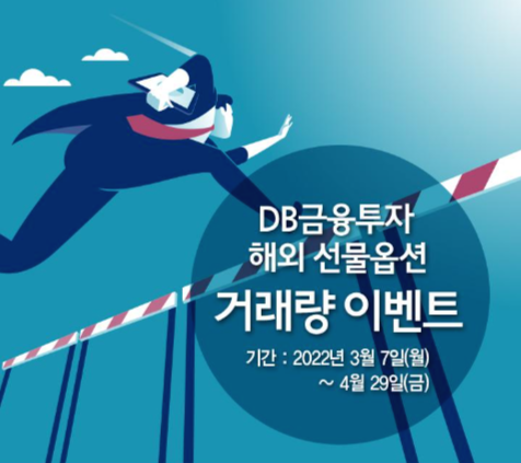  DB금융투자 해외 선물옵션 거래량 이벤트를 실시