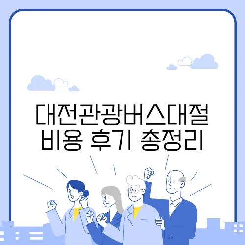 대전관광버스대절 비용 후기 총정리