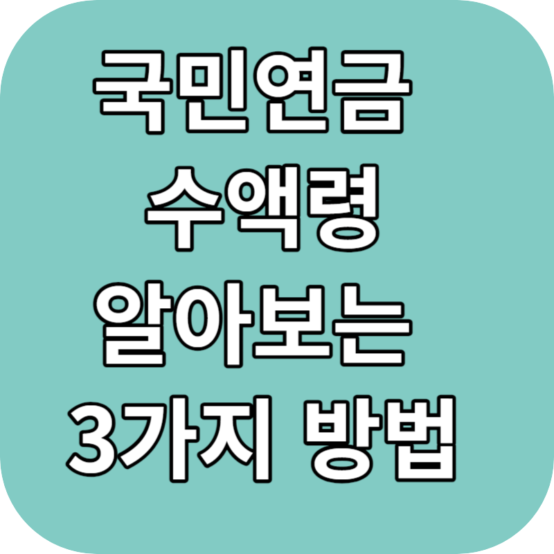 국민연금 수령액