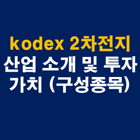  kodex 2차전지산업 소개 및 투자가치 (구성종목)